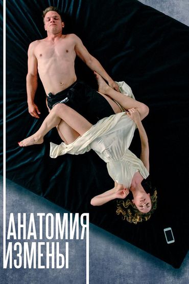 Анатомия измены