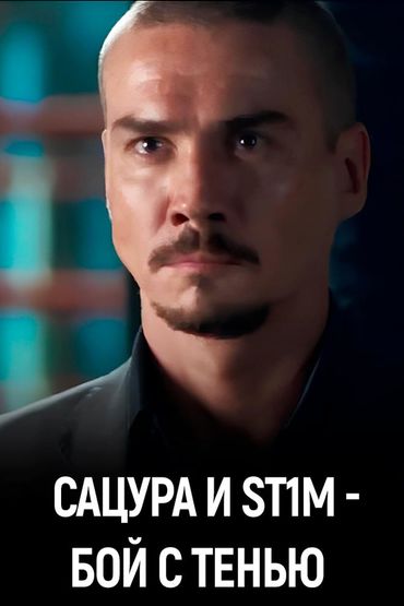 Сацура и St1m - Бой с тенью