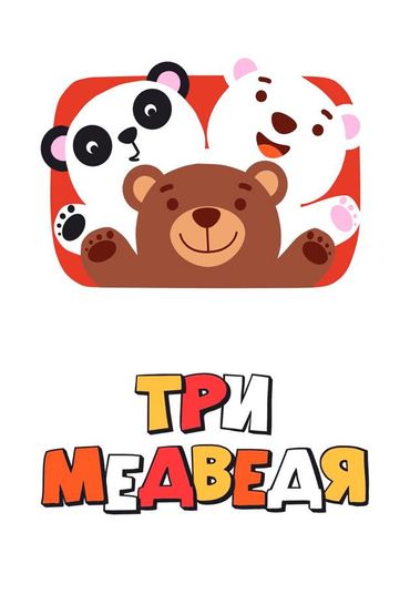 Три медведя