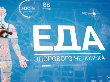 Еда здорового человека