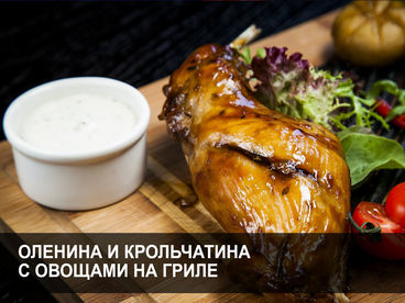 Оленина и крольчатина с овощами на гриле