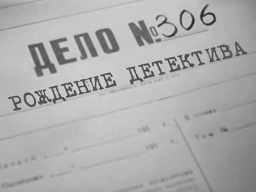 Дело №306. Рождение детектива Дело №306. Рождение детектива