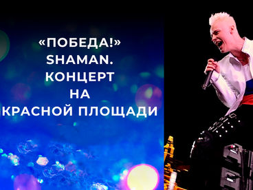 ПОБЕДА! КОНЦЕРТ SHAMAN НА КРАСНОЙ ПЛОЩАДИ