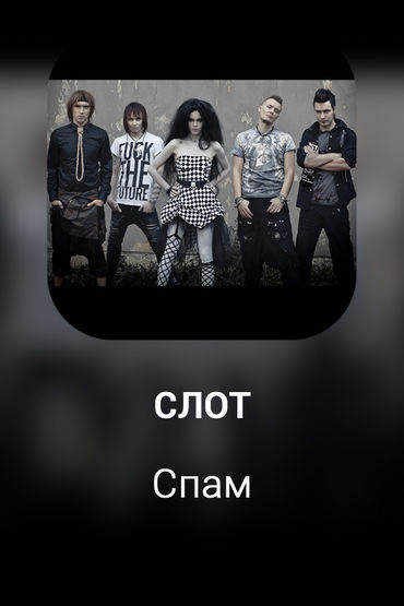 Спам