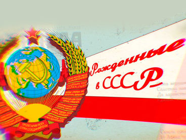 Рождённые в СССР... Рождённые в СССР...