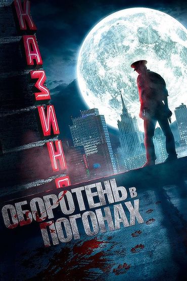 Оборотень в погонах