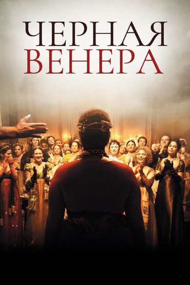 Чёрная Венера