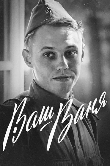 Ваш Ваня