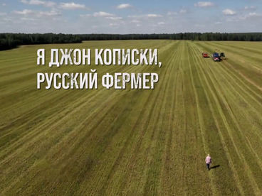 Я Джон Кописки, русский фермер Я Джон Кописки, русский фермер