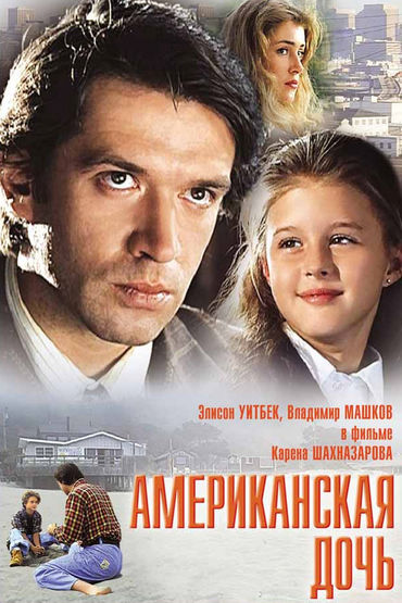 Американская дочь Американская дочь