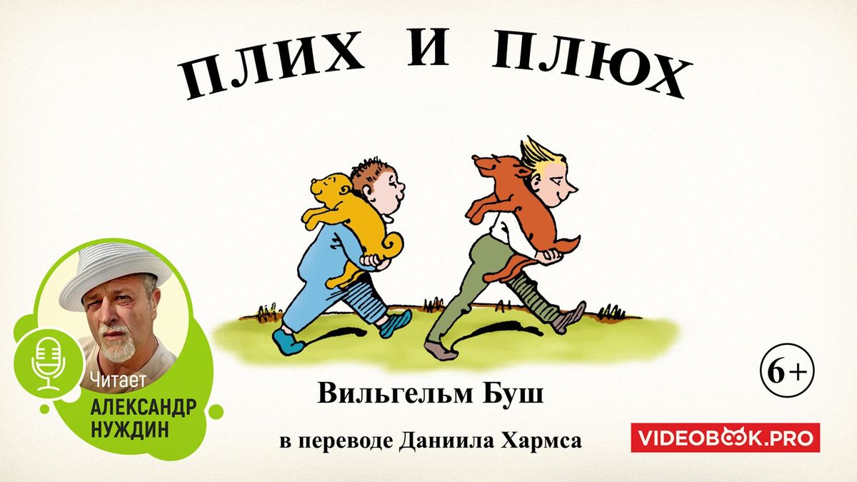 Плих и Плюх