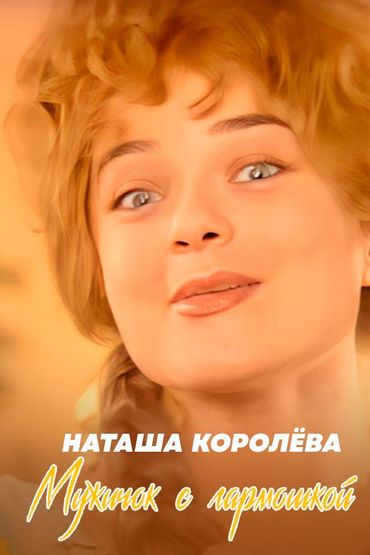 Наташа Королёва - Мужичок с гармошкой