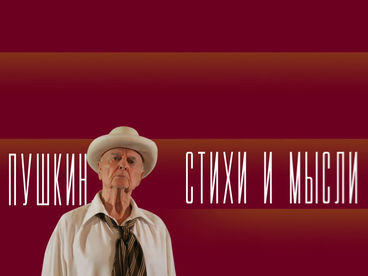 ПУШКИНСКИЙ ДЕНЬ РОССИИ. А.С. Пушкин. Стихи и мысли. Спектакль народного артиста России Николая Мартона