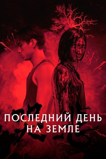 Последний день на Земле