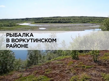 Рыбалка в Воркутинском районе Рыбалка в Воркутинском районе