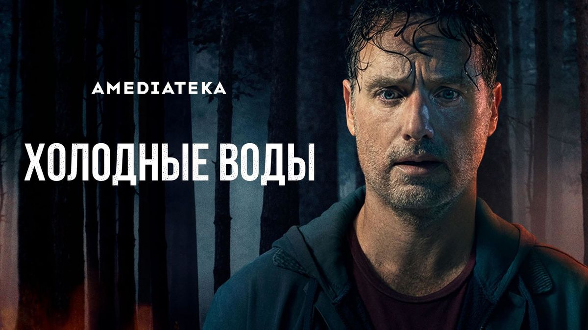 Холодные воды