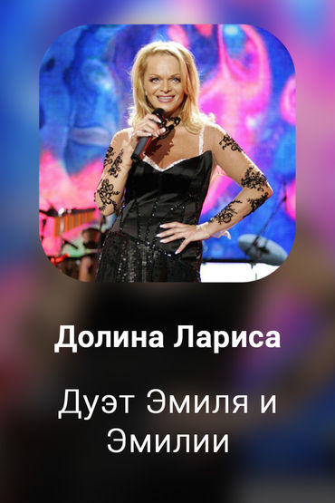 Дуэт Эмиля и Эмилии
