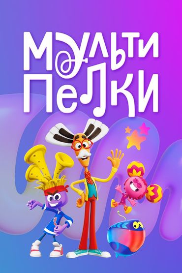 Мультипелки. Шоу