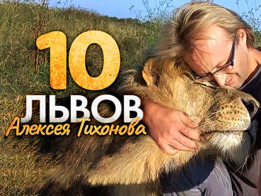 Десять львов Алексея Тихонова Десять львов Алексея Тихонова