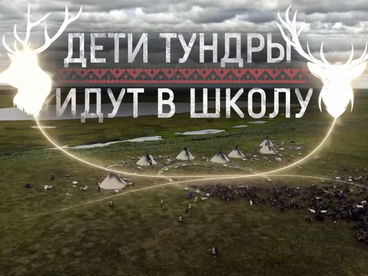 Дети Тундры идут в школу Дети Тундры идут в школу