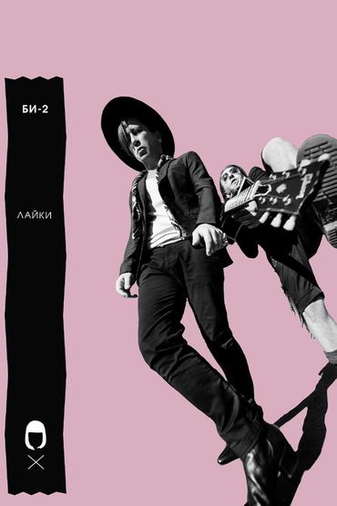 Би-2 - Лайки
