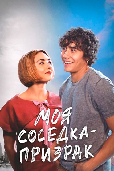 Моя соседка — призрак