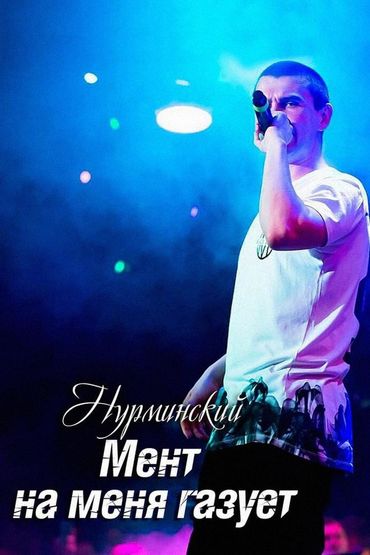 Нурминский - Мент