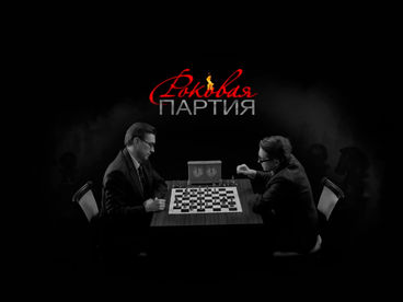 Роковая партия Роковая партия