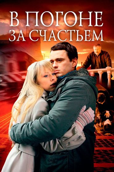В погоне за счастьем