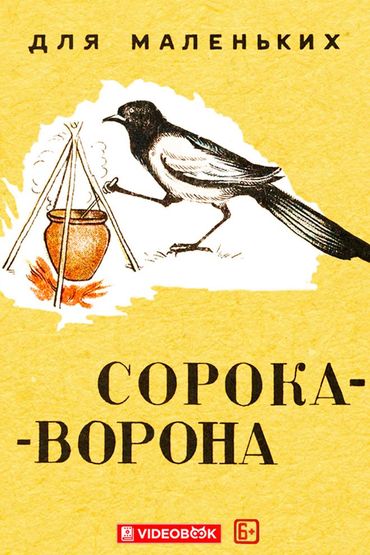 Сорока-ворона