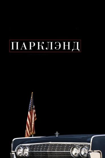 Парклэнд
