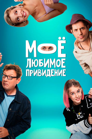 Моё любимое привидение Моё любимое привидение
