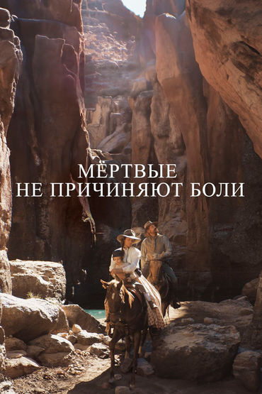 Мёртвые не причиняют боли Мёртвые не причиняют боли