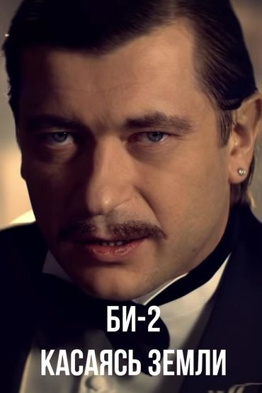 Би-2 - Касаясь земли