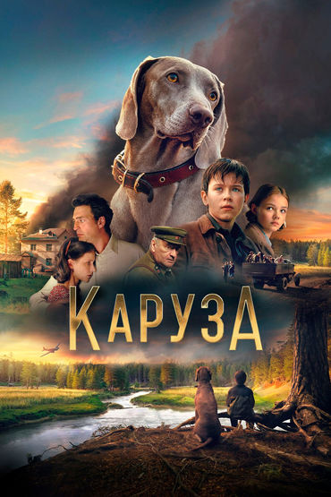 Каруза Каруза