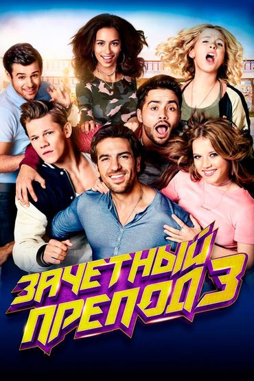 Зачётный препод 3