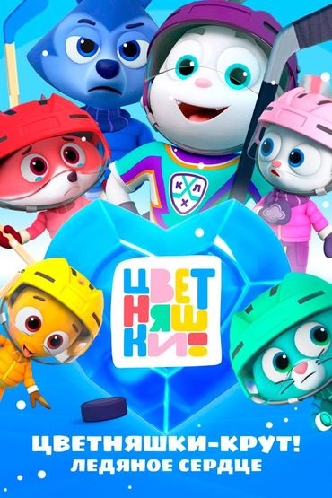 Цветняшки – Крут! Ледяное сердце