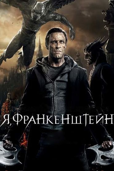 Я, Франкенштейн