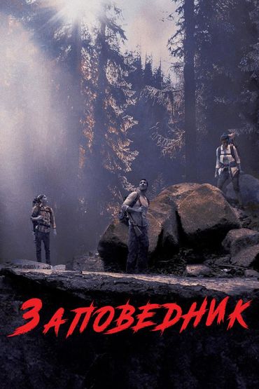 Заповедник