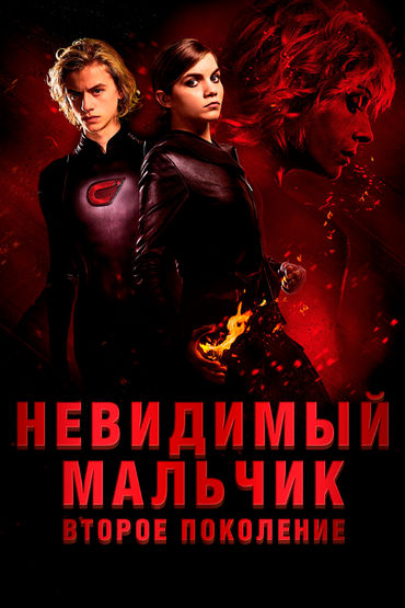 Невидимый мальчик: Второе поколение Невидимый мальчик: Второе поколение