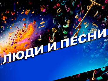 Люди и песни Люди и песни