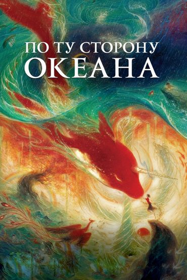 По ту сторону океана