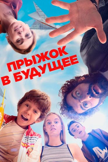 Прыжок в будущее