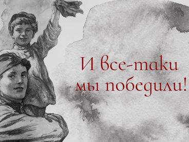 И все-таки мы победили! Киноконцерт