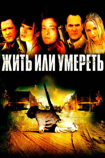Жить или умереть Жить или умереть