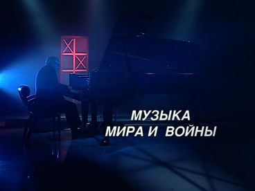 Музыка мира и войны