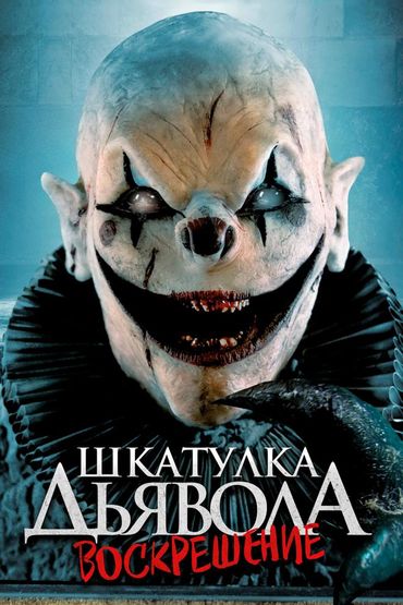 Шкатулка дьявола 3. Воскрешение