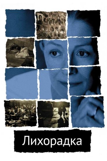 Лихорадка