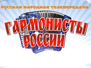 Гармонисты России