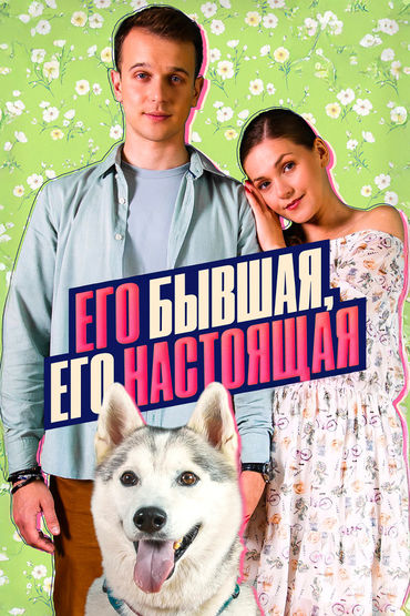 Его бывшая, его настоящая Его бывшая, его настоящая